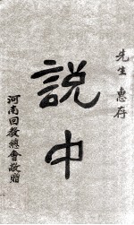 说中