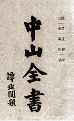 中山全书 第1册 总目 遗像 遗墨 传略 主义