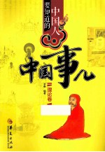 中国人要知道的中国事儿·理论卷