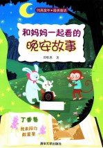 和妈妈一起看的晚安故事 丁香卷 我来陪你数星星