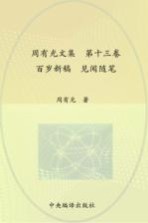 周有光文集 第13卷 百岁新稿 见闻随笔