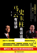 马云有话讲 史玉柱有话说