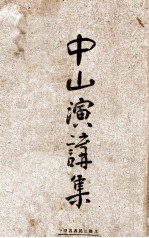 中山演讲集