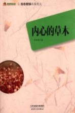 内心的草木