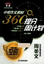 中考作文素材 360°提分周计划 周美文
