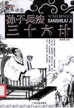 知书达礼课外讲堂 孙子兵法·三十六计