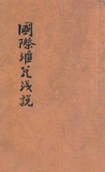 国际汇兑浅说