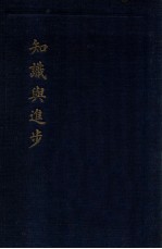 知识与进步