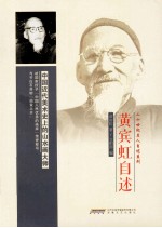 黄宾虹自述