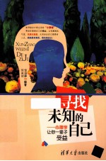 寻找未知的自己 心理学让你一辈子受益