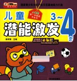 小笨熊第一本智能开发书 儿童潜能激发 3-4岁