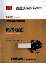 资治通鉴