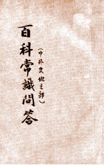 百科常识问答 考试必备 第2册 中外史地之部