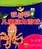 5-6岁:较较劲·儿童脑力游戏