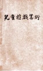 儿童游戏算术