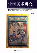 中国美术研究 第6辑