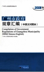2008年广州市政府规章汇编 中英文对照本