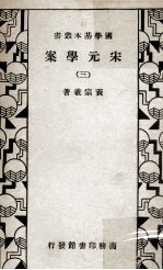宋元学案 3