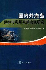 国内外海岛保护与利用政策比较研究