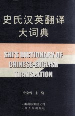 史氏汉英翻译大词典