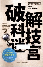 破解科技迷宫