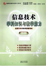 信息技术学科知识与教学能力 初中