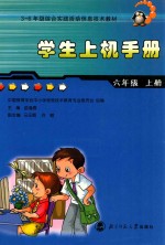 学生上机手册 六年级 上