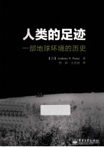 人类的足迹 一部地球环境的历史