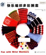 快乐编织多彩腕套