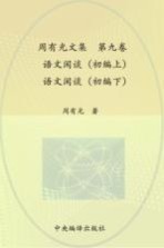 周有光文集 第9卷 语文闲谈(初编上) 语文闲谈(初编下)