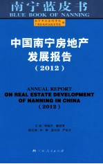 中国南宁房地产发展报告 2012
