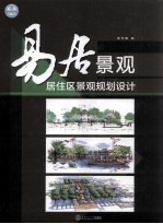 易居景观 居住区景观规划设计