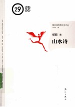 第29届青春诗会诗丛 山水诗