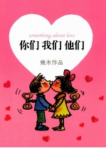 几米作品 你们 我们 他们