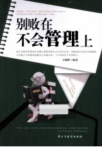 别败在不会管理上