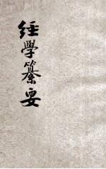 经学纂要