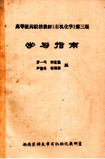 高等医药院校教材《有机化学》第3版 学习指导