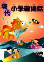 现代小学普通话 6 上