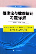 概率论与数理统计习题详解 浙大4版