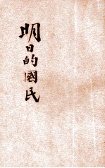 明日的国民