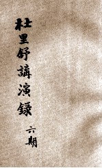 杜里舒讲演录 第6期