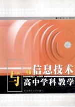 信息技术与高中学科教学