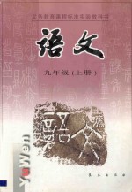 义务教育课程标准实验教科书 语文 九年级 上