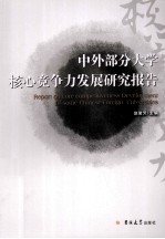 中外部分大学核心竞争力发展研究报告