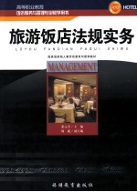 旅游饭店法规实务