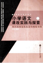小学语文课改实践与探索 国家级实验区北京海淀区专辑