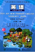 九年义务教育小学教科书(实验本) 英语 五年级 上 PEP-JEP 新课标版 供三年级起始用