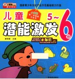 小笨熊第一本智能开发书 儿童潜能激发 5-6岁
