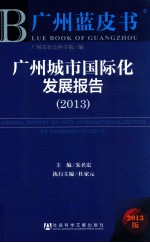 广州蓝皮书 广州城市国际化发展报告 2013