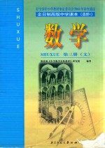 全日制高级中学课本 选修1 数学第3册 文